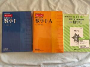 ★★★(送料込) 数研出版　数学1青チャート、数学1+A黄チャート、定期テスト対策問題