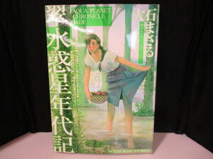 「翠水惑星年代記」著者：大石まさる　【中古・古本】　4