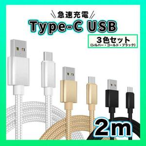 3本セット　Type-C USB ケーブル ２M タイプC ゴールド 高品質