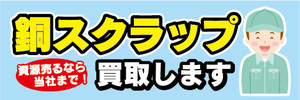 横断幕　横幕　銅スクラップ　買取します　資源売るなら当社まで