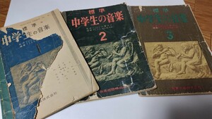 古本 70年位前の音楽の教科書 標準 中学生の音楽 1 2 3 教育出版 昭和29～30年 昭和レトロ レア 汚れ色あせ破れ書き込み有り 現状渡し