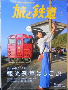 旅と鉄道　2018年7月号　特集/観光列車はしご旅　o