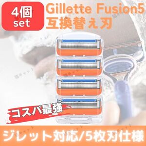 【4個】オレンジ ジレットフュージョン 替刃 5枚刃 カミソリ 互換品 Gillette Fusion プログライド PROGLIDE シェービング 髭剃り 剃刀