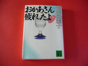 田辺 聖子◆おかあさん疲れたよ(下)◆文庫/送160円