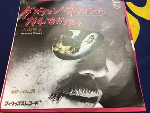 大塚博堂★中古7’シングル国内盤「ダスティ・ホフマンになれなかったよ」