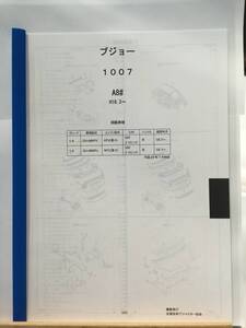 プジョー　1007（A8#）H18.3～　パーツガイド’20 　部品価格 料金 見積り