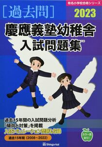 [A12358790]慶應義塾幼稚舎入試問題集 (2023) (有名小学校合格シリーズ)