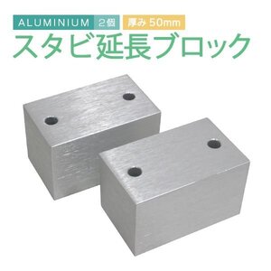 Б スタビ延長ブロック スタビライザー 50ｍｍ ジムニー JA11 JA12 JA22 JA71 JB23 JB33 JB43 JB31 JB32 アルミ スタビブロック ボルト付