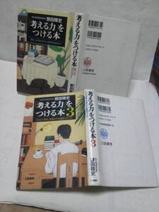 【2冊セット】『「考える力」をつける本・1巻＆3巻』轡田隆史/2冊セット/