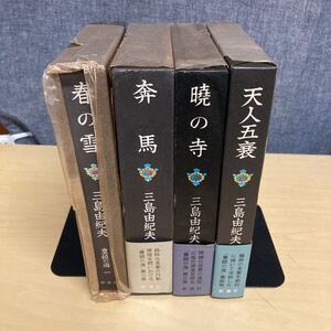 豊饒の海　四部作 三島由紀夫