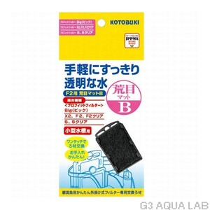 外掛けフィルター専用交換マット 1枚入り コトブキ F2用 荒目マットB　