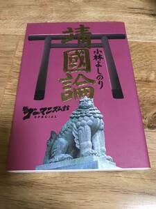 小林よしのり / 新 ゴーマニズム宣言 SPECIAL 靖国論 / 2005年8月1日初版第1刷 幻冬舎