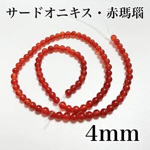 レッドメノウ,カーネリアン,赤瑪瑙,4mm,約91個,天然石,パワーストーン,連売り,アクセサリー,集中力,持続力,忍耐力#ud_ハンドメイド_ビーズ