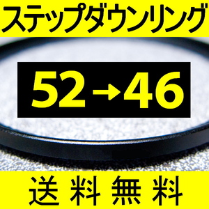 52-46 ● ステップダウンリング ● 52mm-46mm 【検: CPL クローズアップ UV フィルター 脹ダSD 】