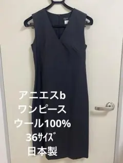 最終値下げ　美品　アニエスb ワンピース日本製　 36size