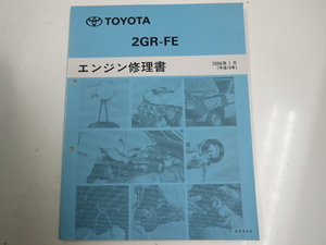 トヨタ 2GR-FE/エンジン修理書/2006-1発行