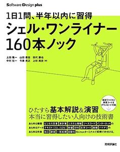 [A12082198]1日1問、半年以内に習得 シェル・ワンライナー160本ノック (Software Design plusシリーズ) 上田 隆一、