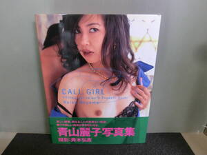 ○青山麗子写真集 CALL GIRL コールガール 斉木弘吉撮影 1997年初版 帯あり