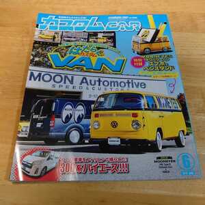 カスタムCAR 2019年06月号 vol.488・付録はありません。#はたらくカスタムVAN#日の丸VAN#300系ハイエース#ムーンアイズ#######