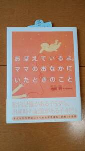 おぼえているよ。ママのおなかにいたときのこと（池川　明）