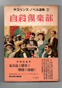 即決★自殺倶楽部　サスペンス・ノベル選集２★スティーヴンソン（日本出版協同）