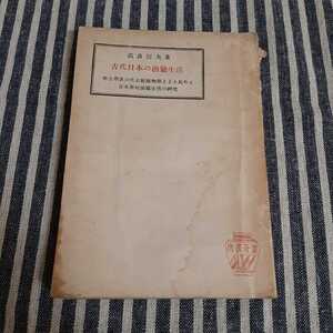 E1☆古代日本の漁猟生活☆☆考古学及び化石動植物学上より見たる日本原始漁猟生活の研究☆直良信夫☆