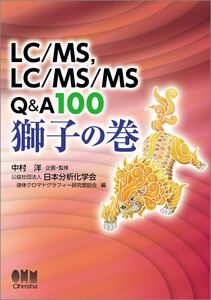 [A12263078]LC/MS、LC/MS/MS Q&A100 獅子の巻