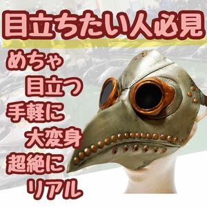 ペストマスク　 ゴム 　仮面　金　ゴールド　ペスト医師　35cm【残3のみ】