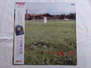 谷山浩子 ここは春の国 見本盤 帯付き LP C28A0130