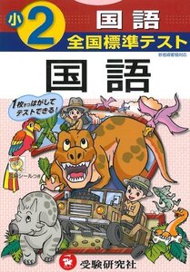 【中古】 国語 小学2年 (全国標準テスト)