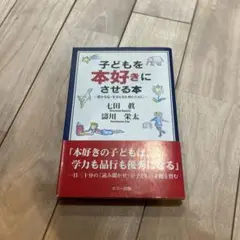 子どもを本好きにさせる本 豊かな心・生きる力を育むために