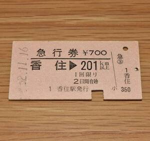 香住駅発行 急行券 香住 → 201km以上 山陰本線