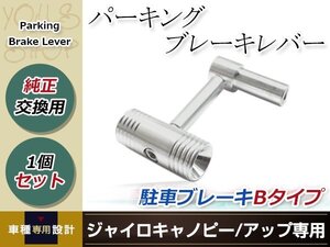 パーキングブレーキレバー Bタイプ 駐車ブレーキ ハンマー ジャイロキャノピー ジャイロアップ GYRO CANOPY UP TA02 TA03 2スト 4スト対応