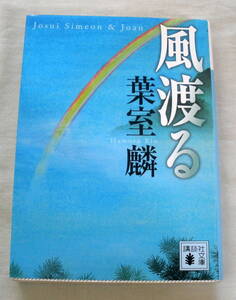 ★【文庫】風渡る ◆ 葉室麟 ◆ 講談社文庫 ◆ 人に優しき稀代の名将・黒田官兵衛