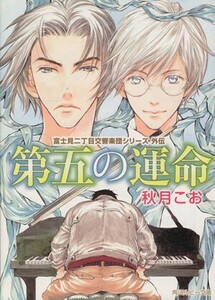 第五の運命 富士見二丁目交響楽団シリーズ外伝 角川ルビー文庫/秋月こお(著者)