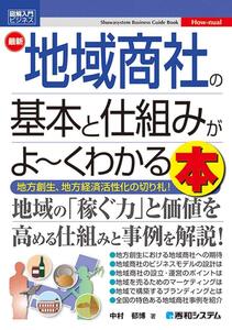 [A12127428]図解入門ビジネス 最新地域商社の基本と仕組みがよ~くわかる本