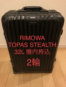 【中古】32L RIMOWA TOPAS STEALTH 2輪 / リモワ　トパーズ　ステルス　黒　機内持込　廃盤 / リモア　ユナイテッドアローズ アローズ