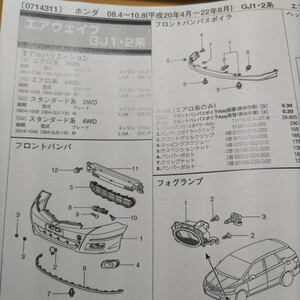 ●●【パーツガイド】　ホンダ　エアウェイブ　（ＧＪ１・２系）　H20.4～　２０１０年後期版 【絶版・希少】