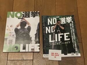 映画「NO 選挙, NO LIFE」サイン入りパンフレット チラシ シール