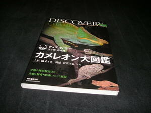 カメレオン大図鑑　ディスカバリー 生き物・再発見　上原陽子　川添宣広　分類　生態　飼育　繁殖