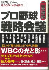 二宮清純著　プロ野球戦略会議