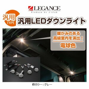 レガンス 汎用LEDダウンライト (LED：電球色) 枠カラー：グレー