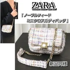 ★新品同様★ZARA/ザラ☆ミニショルダー☆パーティーバッグツィードバッグ