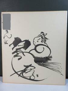 ■大相撲　第五十三代横綱　琴櫻傑将　力士絵入り直筆サイン色紙