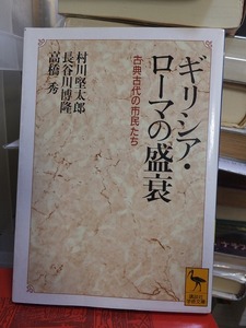 ギリシア・ローマの盛衰　古典古代の市民たち　　　　　　村川 堅太郎 ほか　　　　　　　　　　 (講談社学術文庫)