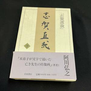 【中古 送料込】『志賀直哉 下巻』阿川弘之 ㈱岩波書店 1994年9月22日第4刷発行◆N4-336