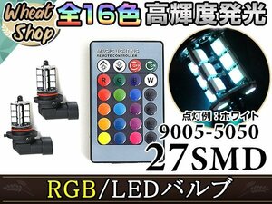 エスクァイア 80系 HB3 LED ハイビーム ヘッドライト バルブ RGB 16色 リモコン 27SMD マルチカラー ターン ストロボ