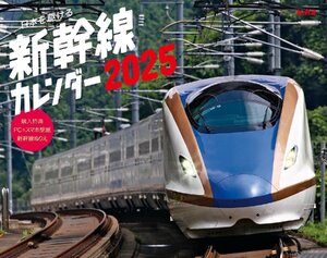 カレンダー2025 日本を駆ける 新幹線カレンダー（月めくり/壁掛け (インプレスカレンダー2025)