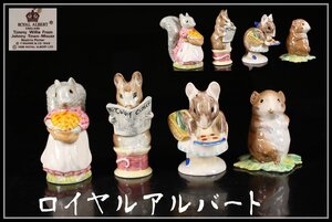 【吉】CJ359 ROYAL ALBERT 【ロイヤルアルバート】 フィギュリン 栗鼠 置物 4点 一括出品／美品！