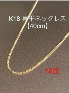 ★K18 ネックレス！喜平ネックレス 18金 40cm 喜平チェーン 18金 喜平チェーン スキンジュエリー つけっぱなし 華奢アクセ